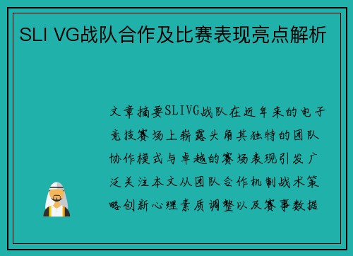 SLI VG战队合作及比赛表现亮点解析