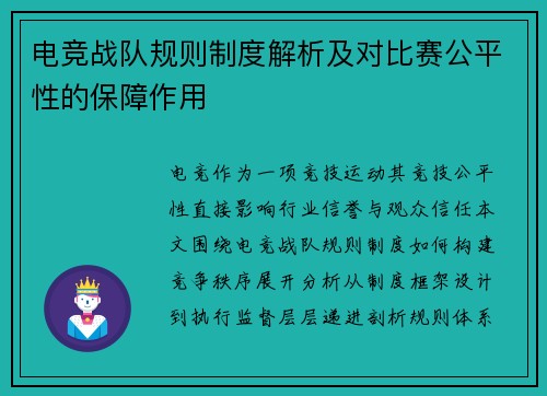 电竞战队规则制度解析及对比赛公平性的保障作用