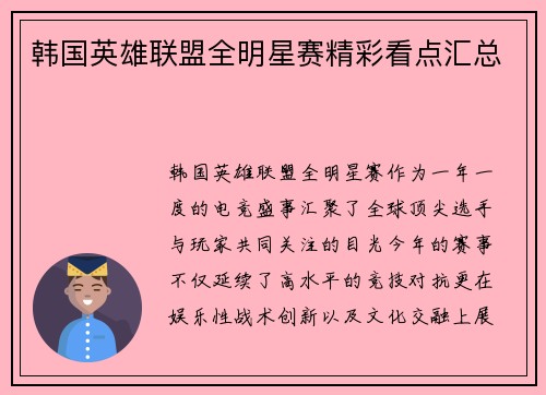 韩国英雄联盟全明星赛精彩看点汇总