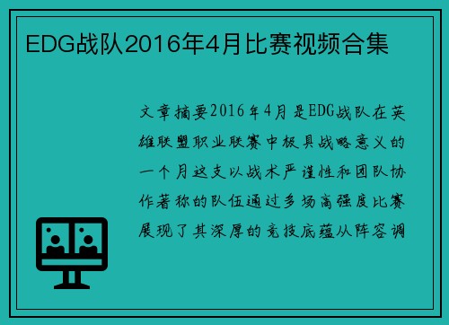 EDG战队2016年4月比赛视频合集
