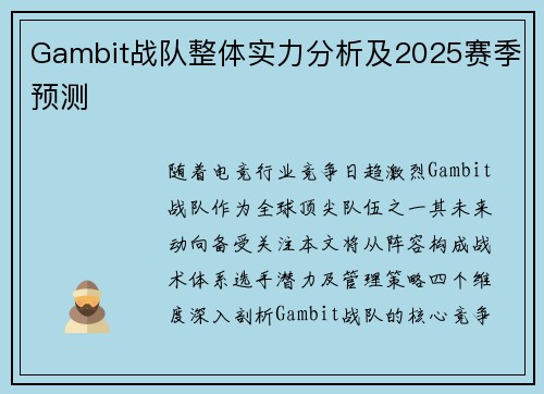 Gambit战队整体实力分析及2025赛季预测