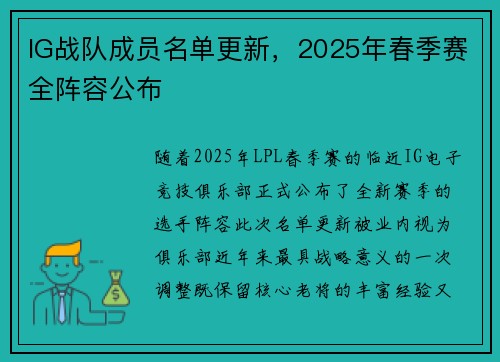 IG战队成员名单更新，2025年春季赛全阵容公布
