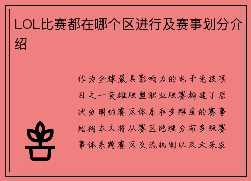 LOL比赛都在哪个区进行及赛事划分介绍