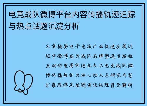 电竞战队微博平台内容传播轨迹追踪与热点话题沉淀分析