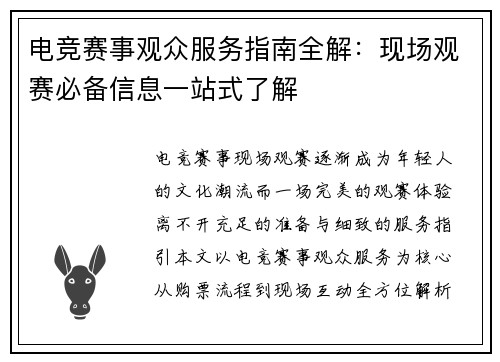 电竞赛事观众服务指南全解：现场观赛必备信息一站式了解