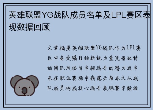 英雄联盟YG战队成员名单及LPL赛区表现数据回顾