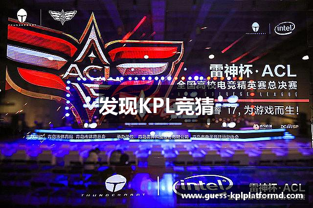 发现KPL竞猜