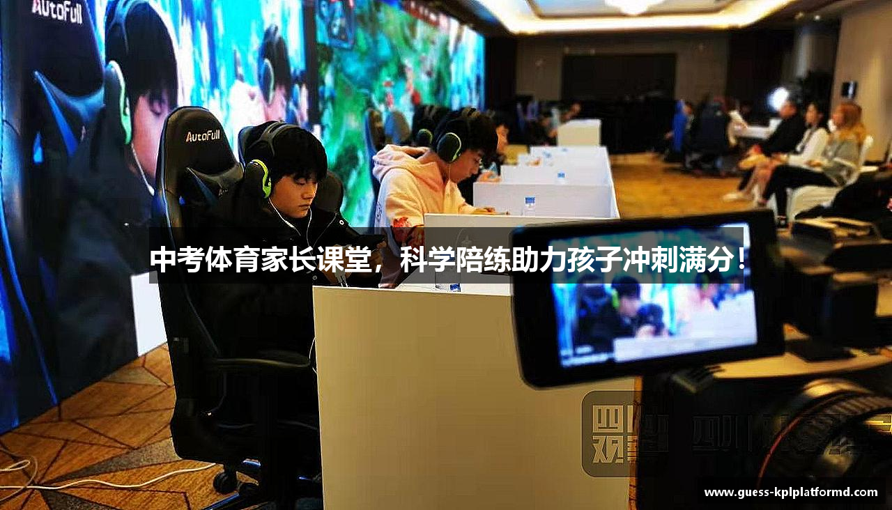 中考体育家长课堂，科学陪练助力孩子冲刺满分！